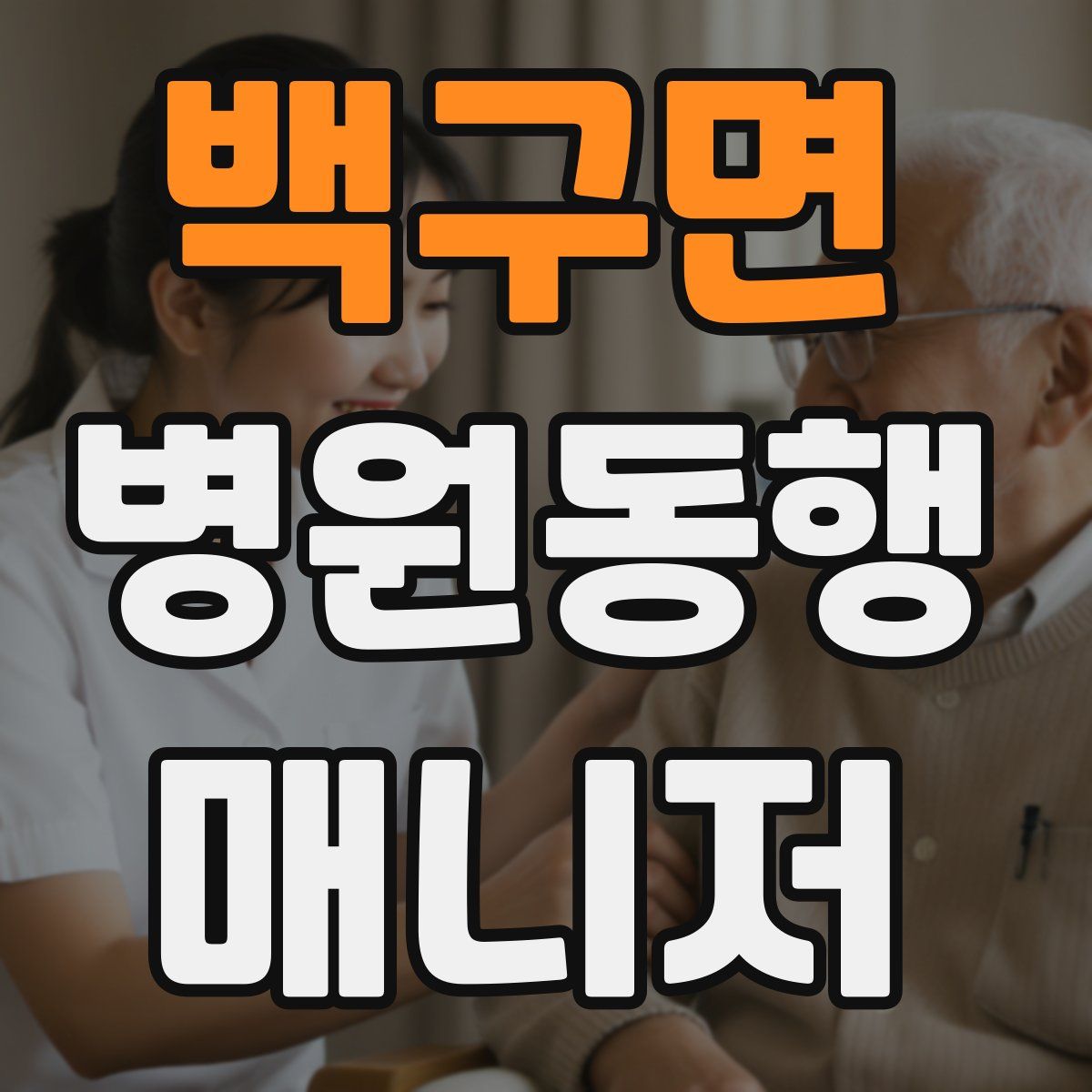 백구면 병원동행매니저 자격증