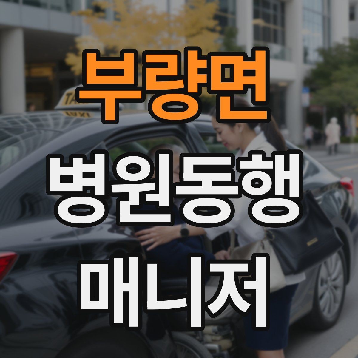 부량면 병원동행매니저 자격증 안전과 배려를 동시에 지키는 방법