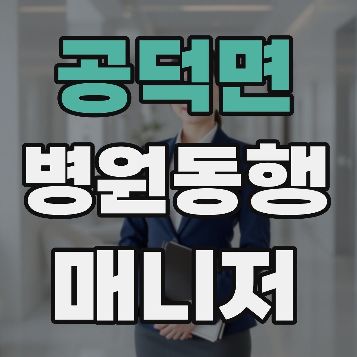 공덕면 병원동행매니저 자격증 사례 문제에서 자주 틀리는 포인트