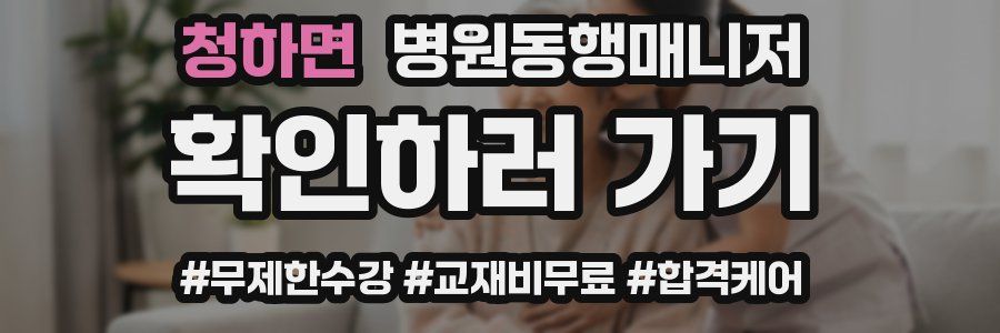 청하면 병원동행매니저 자격증