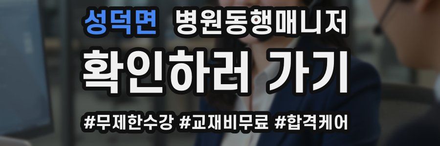 성덕면 병원동행매니저 자격증