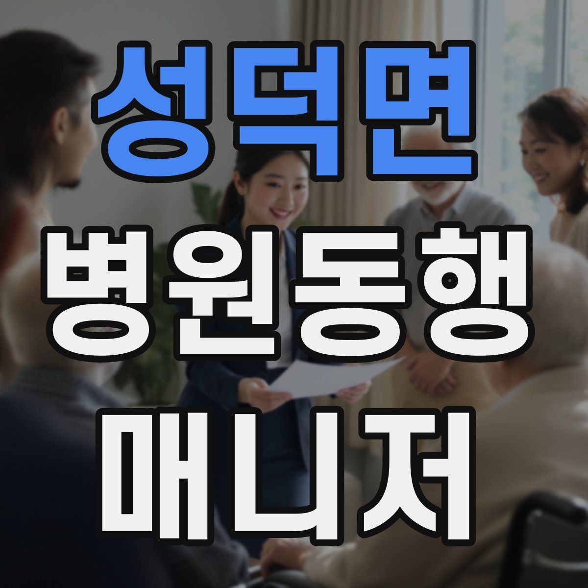 성덕면 병원동행매니저 자격증