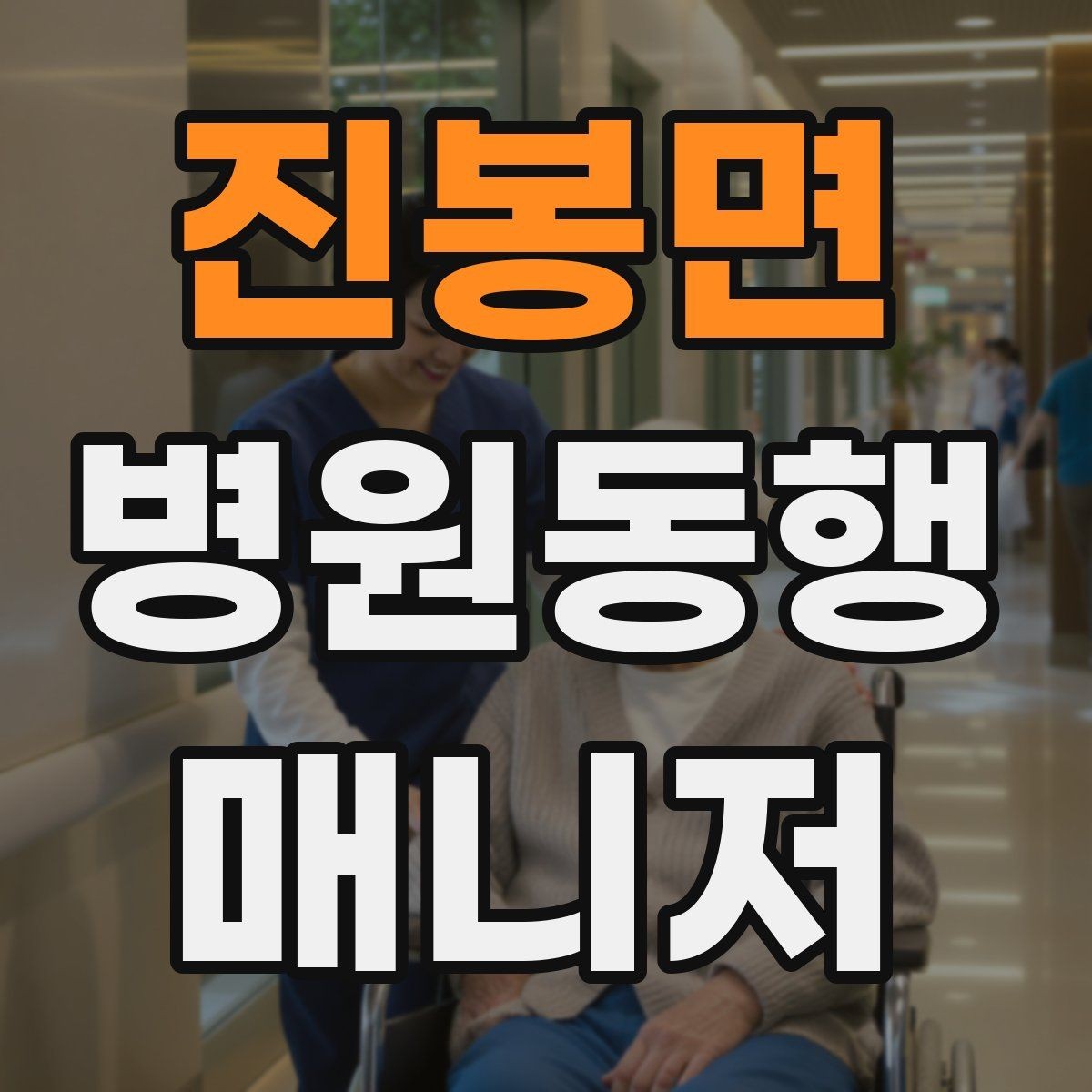 진봉면 병원동행매니저 자격증 안전과 배려를 동시에 지키는 방법