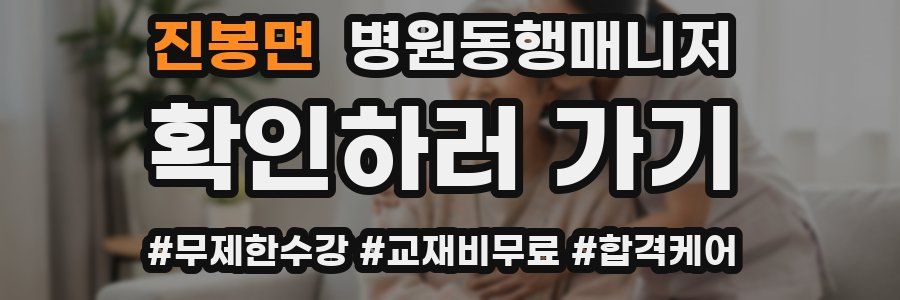 진봉면 병원동행매니저 자격증