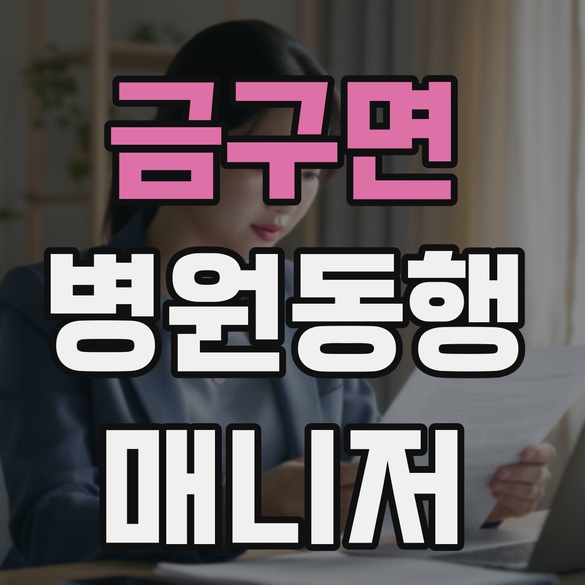 금구면 병원동행매니저 자격증