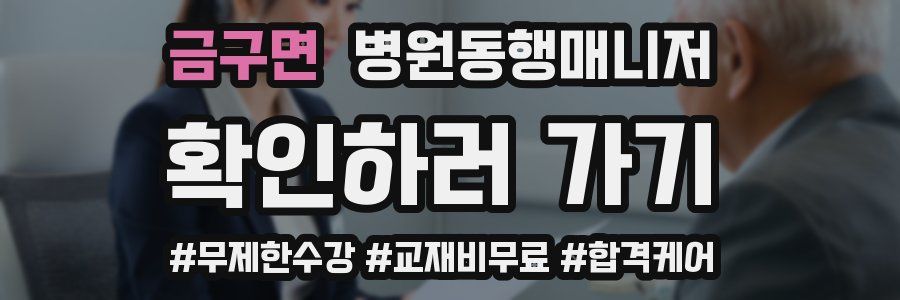 금구면 병원동행매니저 자격증