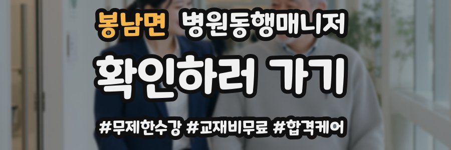 봉남면 병원동행매니저 자격증