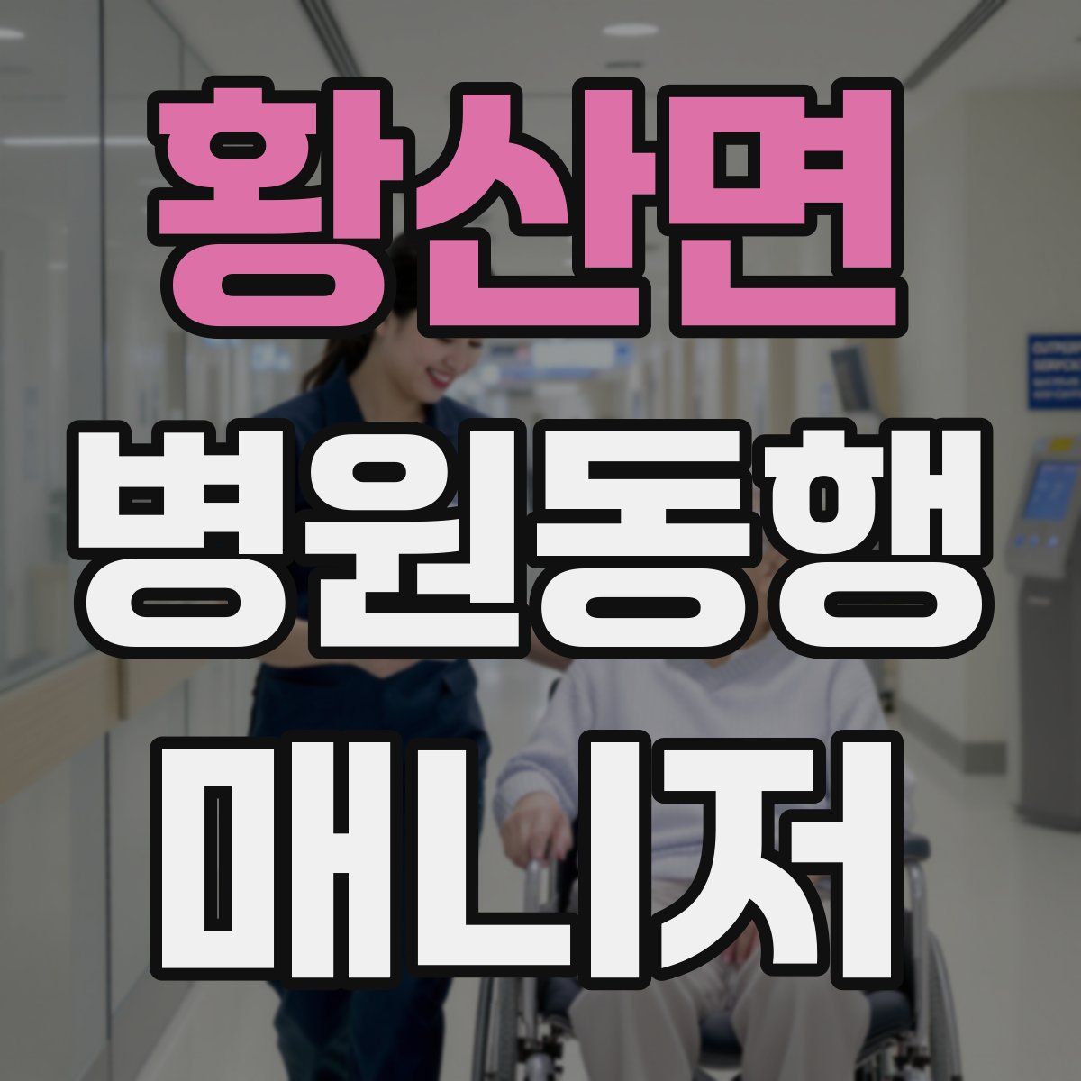 황산면 병원동행매니저 자격증