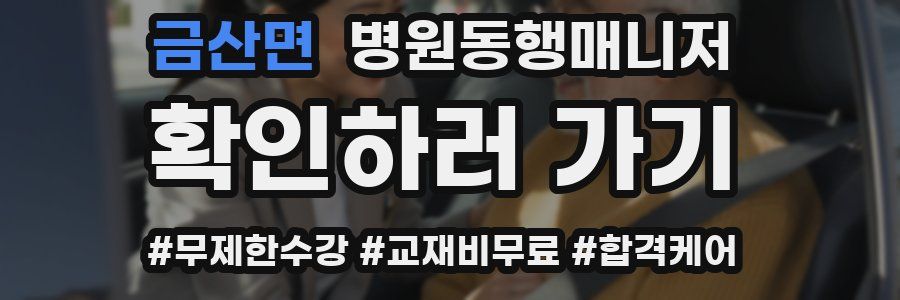 금산면 병원동행매니저 자격증