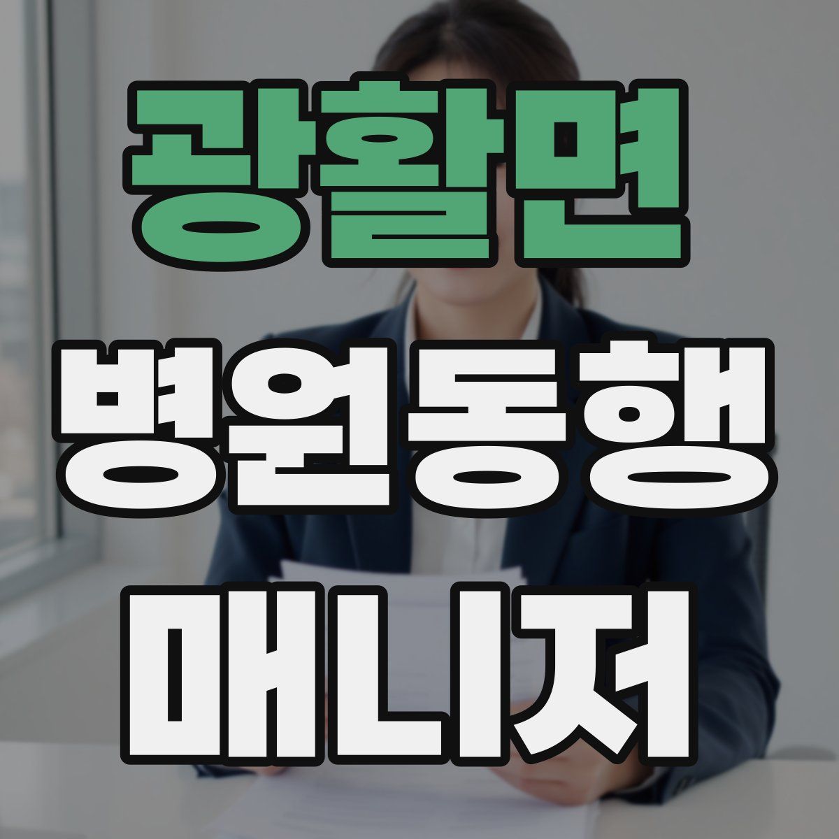 광활면 병원동행매니저 자격증