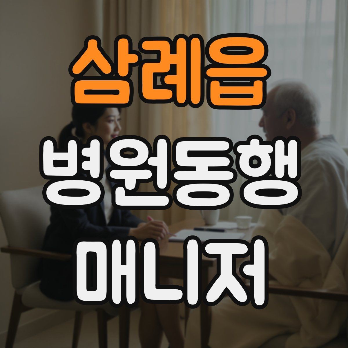 삼례읍 병원동행매니저 자격증 직장인 보호자가 자주 찾는 서비스