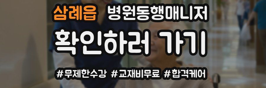 삼례읍 병원동행매니저 자격증