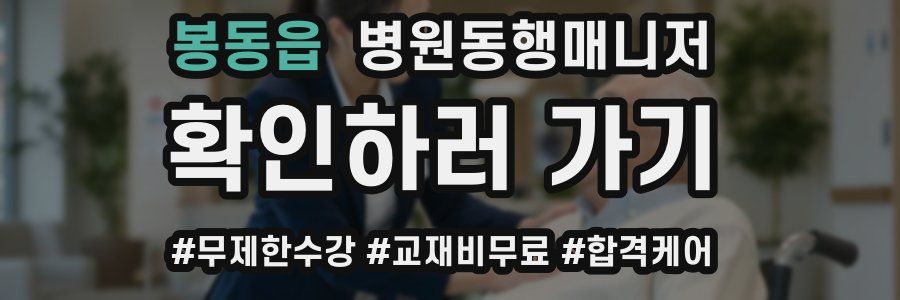 봉동읍 병원동행매니저 자격증