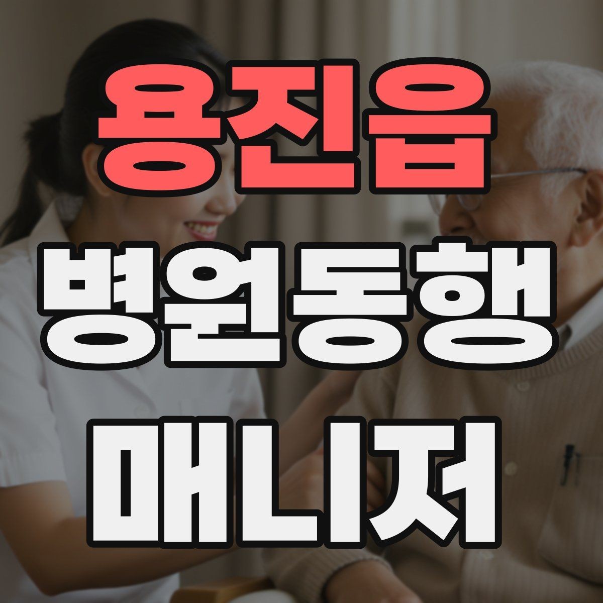 용진읍 병원동행매니저 자격증 처방전·영수증 정리 요령