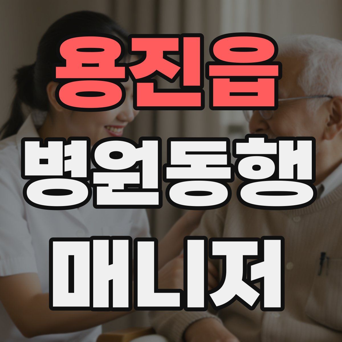 용진읍 병원동행매니저 자격증