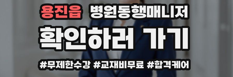 용진읍 병원동행매니저 자격증