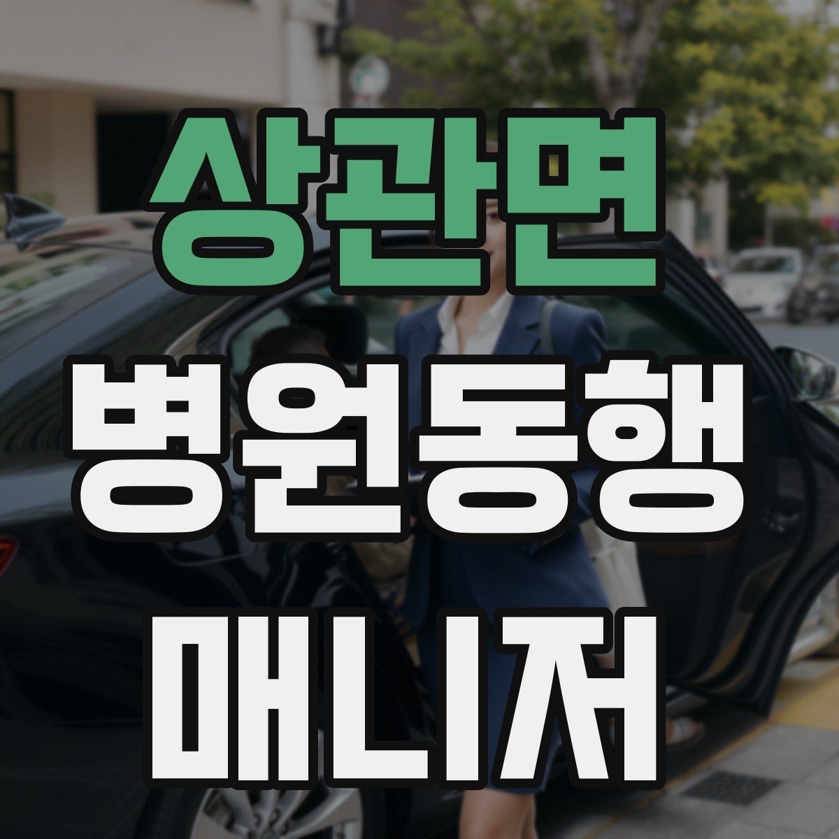 상관면 병원동행매니저 자격증 병원 내 이동 동선 줄이는 팁