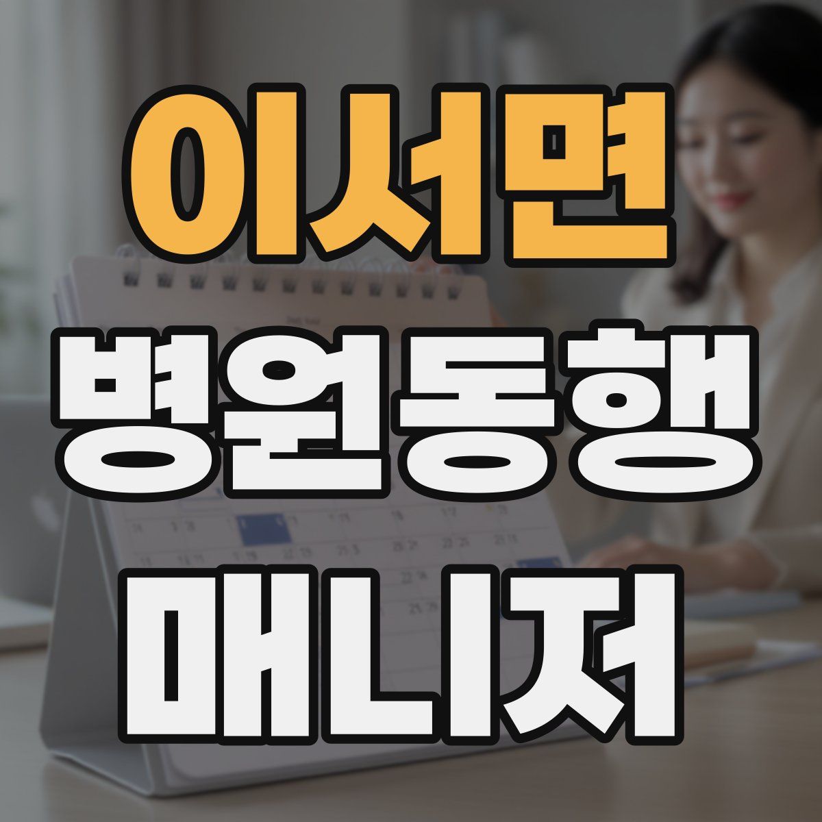 이서면 병원동행매니저 자격증