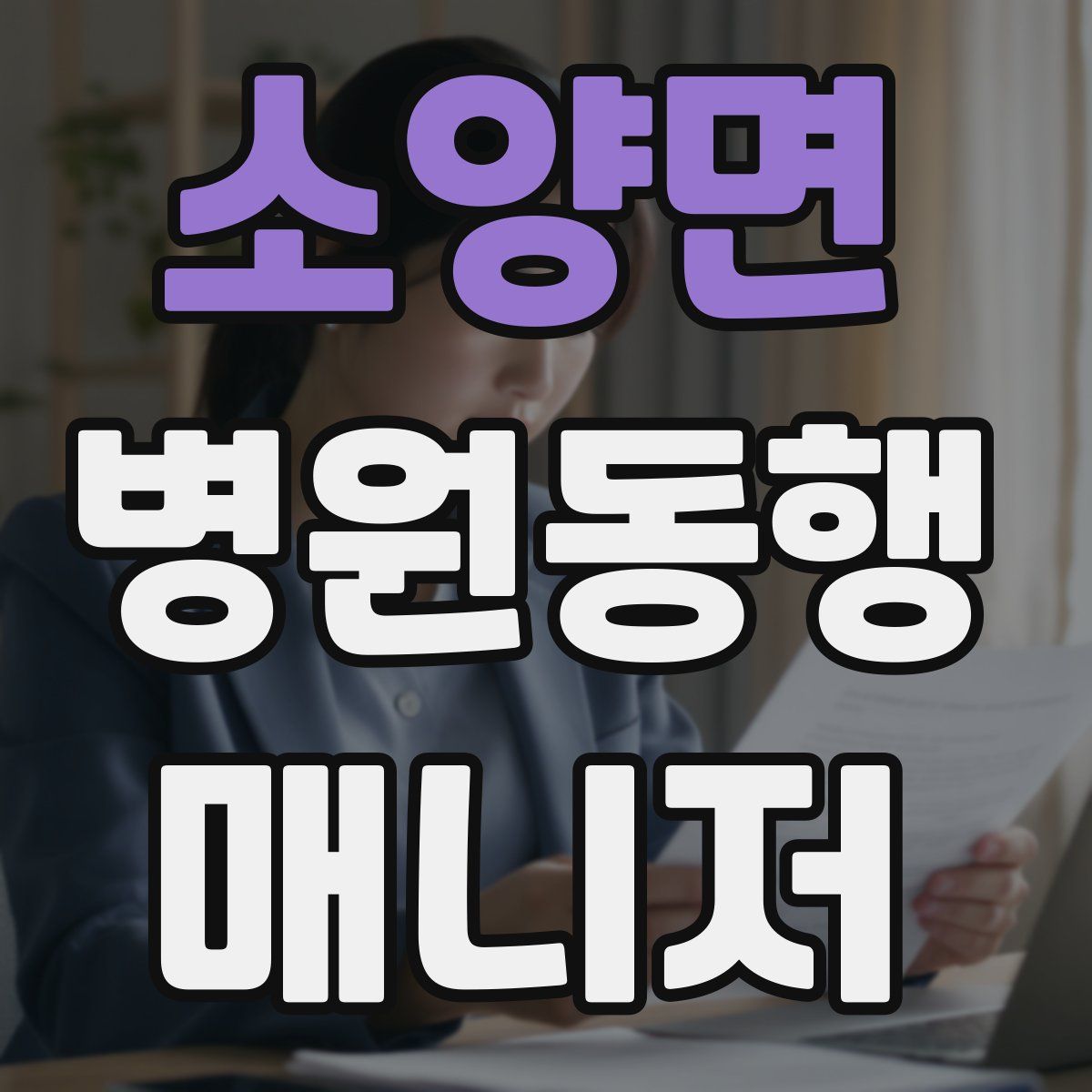 소양면 병원동행매니저 자격증