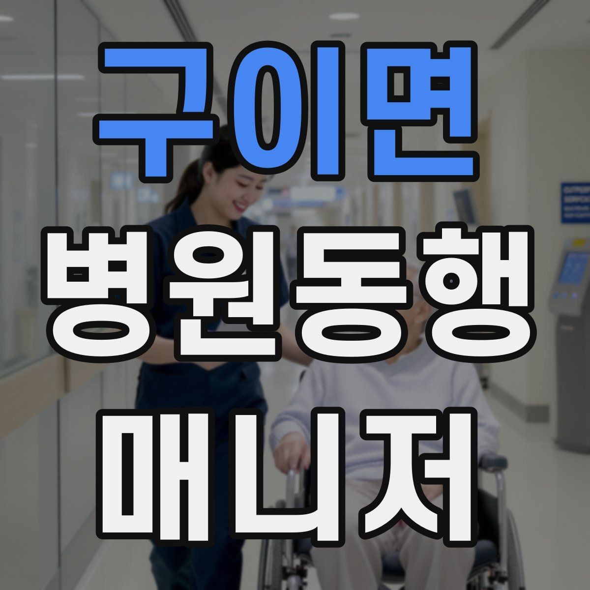 구이면 병원동행매니저 자격증 병원 주차가 어려울 때 대처