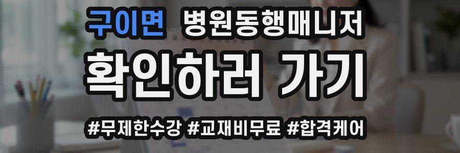 구이면 병원동행매니저 자격증