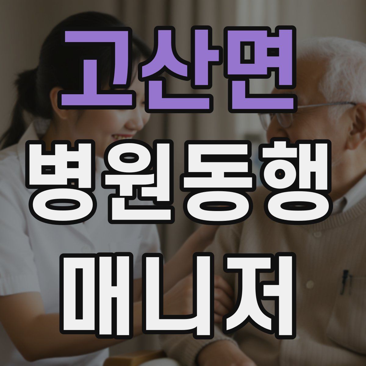 고산면 병원동행매니저 자격증