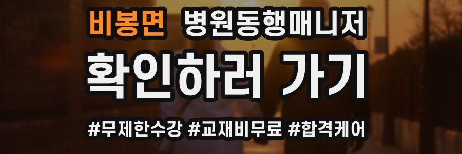 비봉면 병원동행매니저 자격증