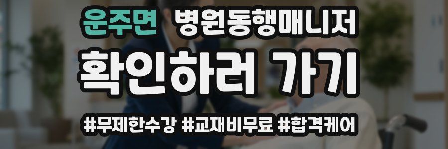 운주면 병원동행매니저 자격증