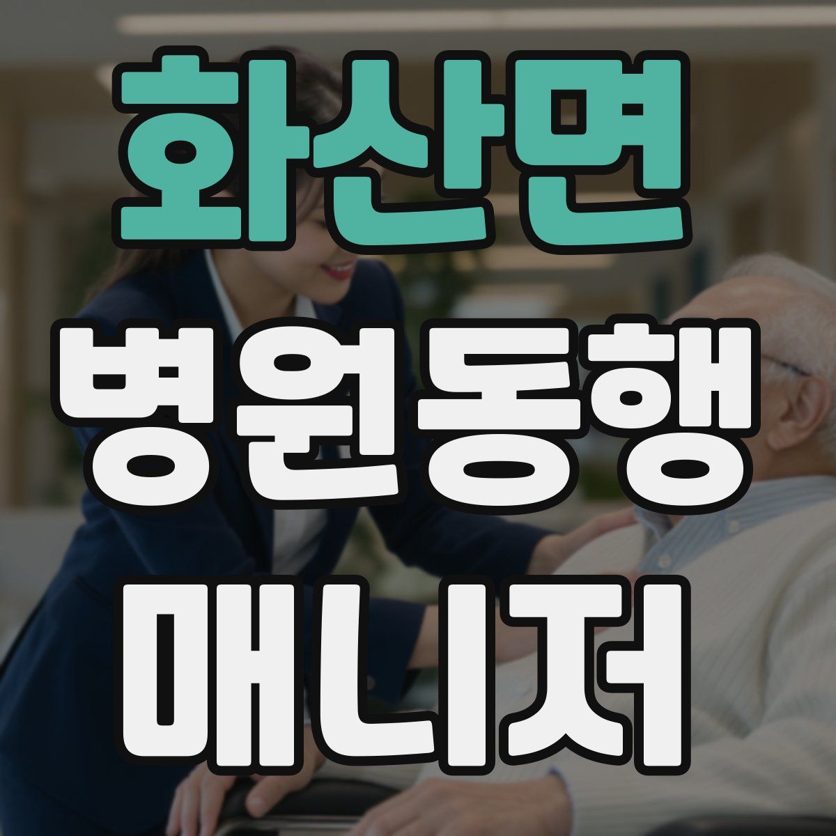 화산면 병원동행매니저 자격증