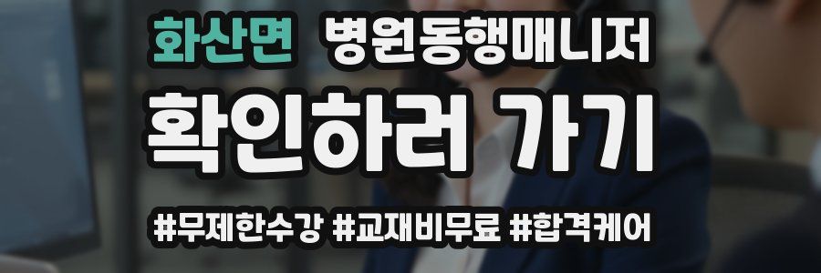 화산면 병원동행매니저 자격증