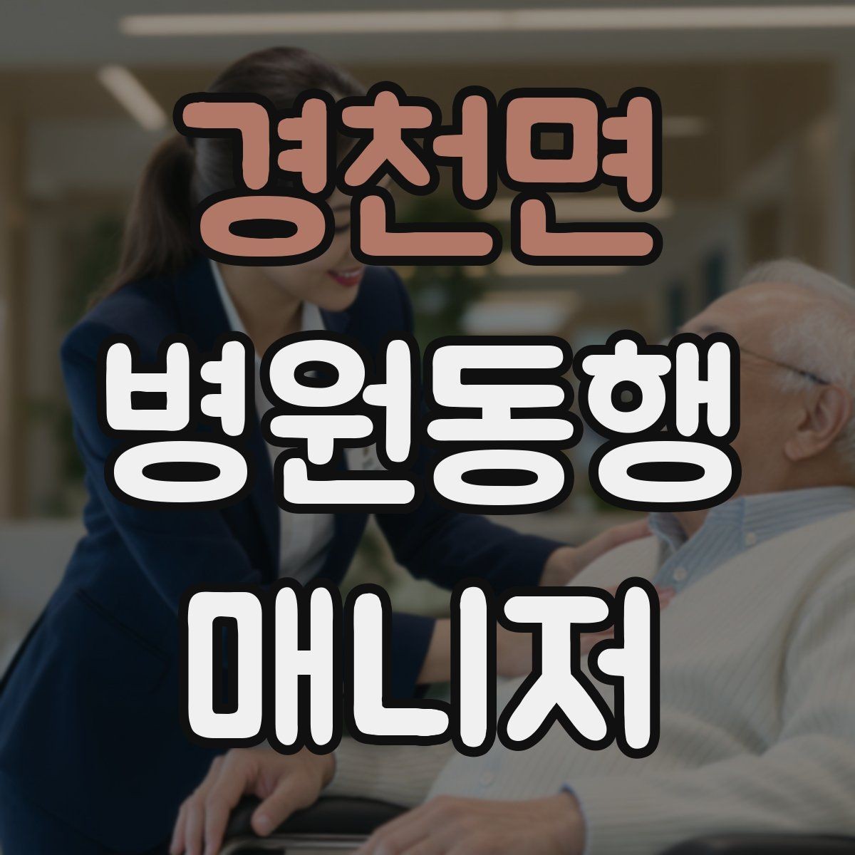 경천면 병원동행매니저 자격증 동행 전 안내 메시지 예시로 준비하기