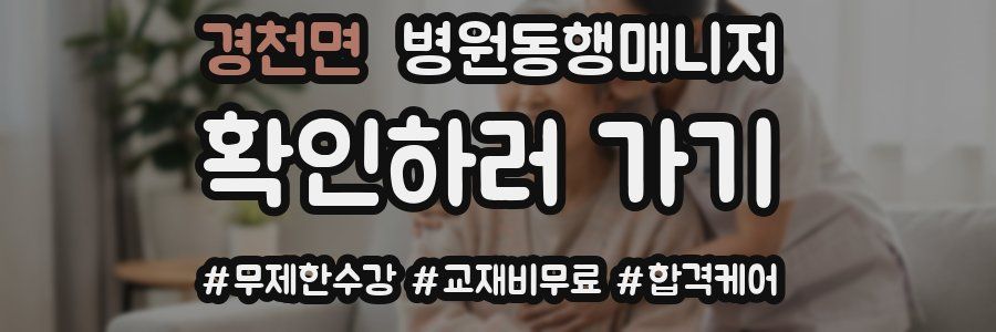 경천면 병원동행매니저 자격증