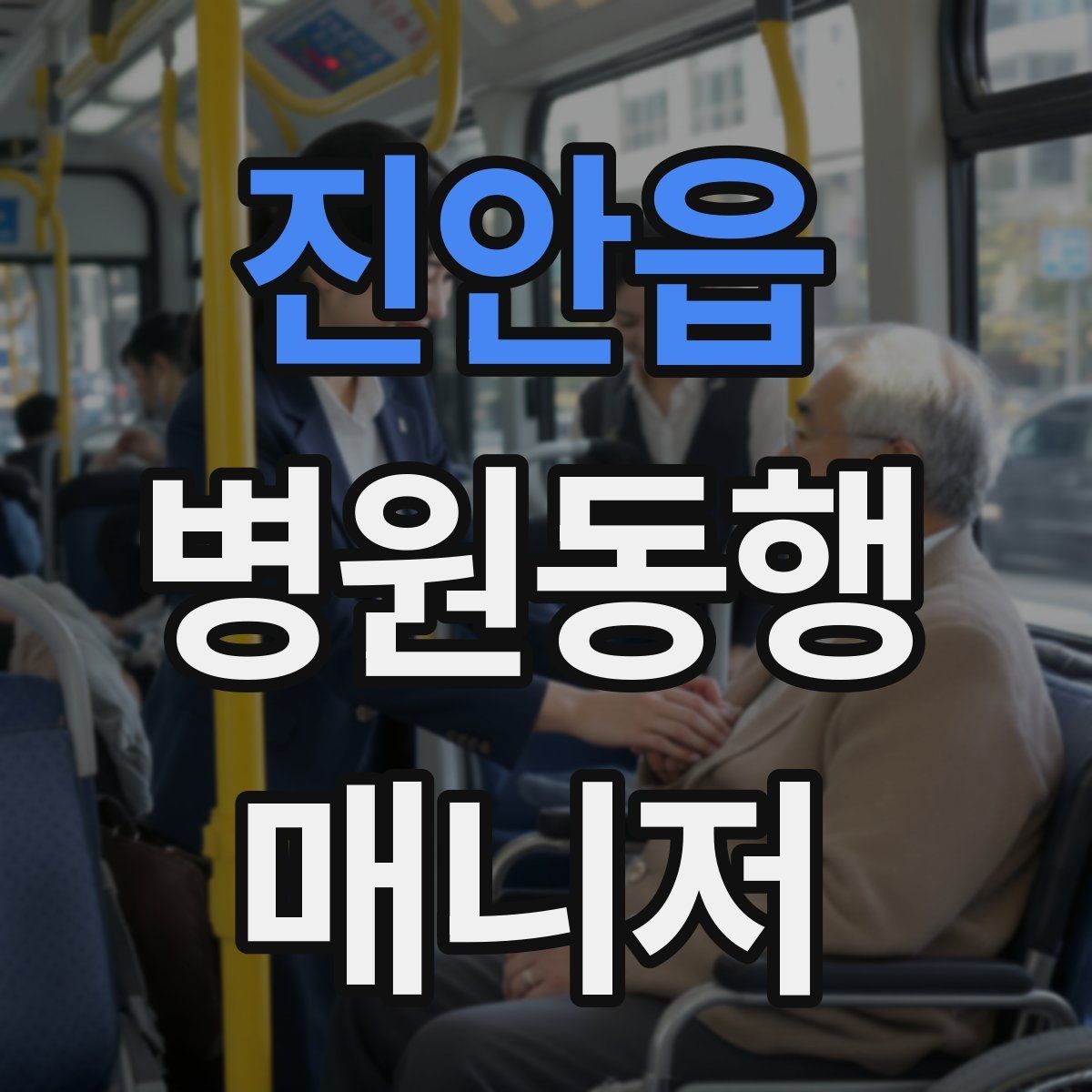 진안읍 병원동행매니저 자격증 자차 동행이 포함될 때 주의사항