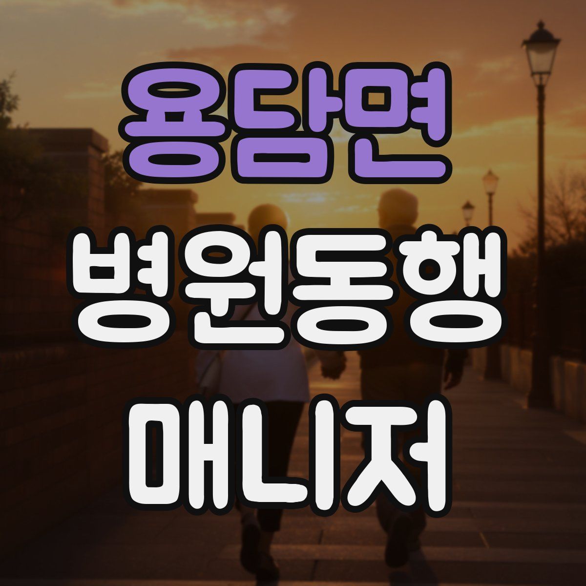 용담면 병원동행매니저 자격증