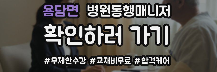 용담면 병원동행매니저 자격증