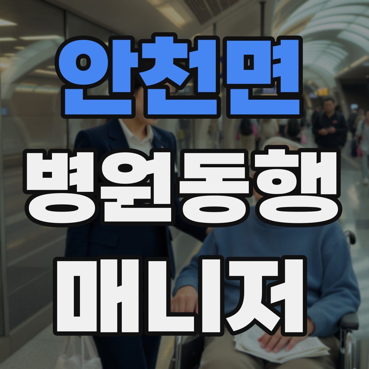 안천면 병원동행매니저 자격증