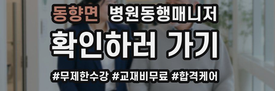 동향면 병원동행매니저 자격증
