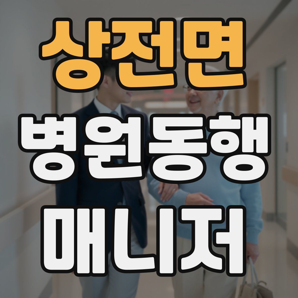 상전면 병원동행매니저 자격증