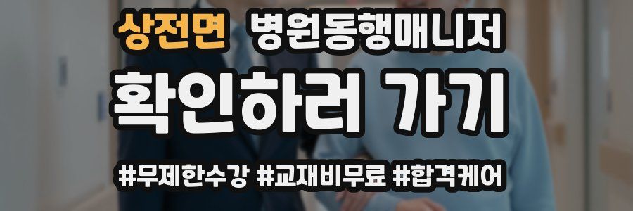 상전면 병원동행매니저 자격증
