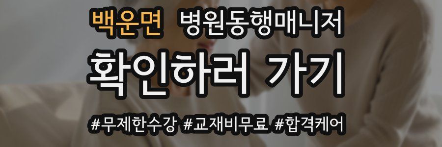 백운면 병원동행매니저 자격증