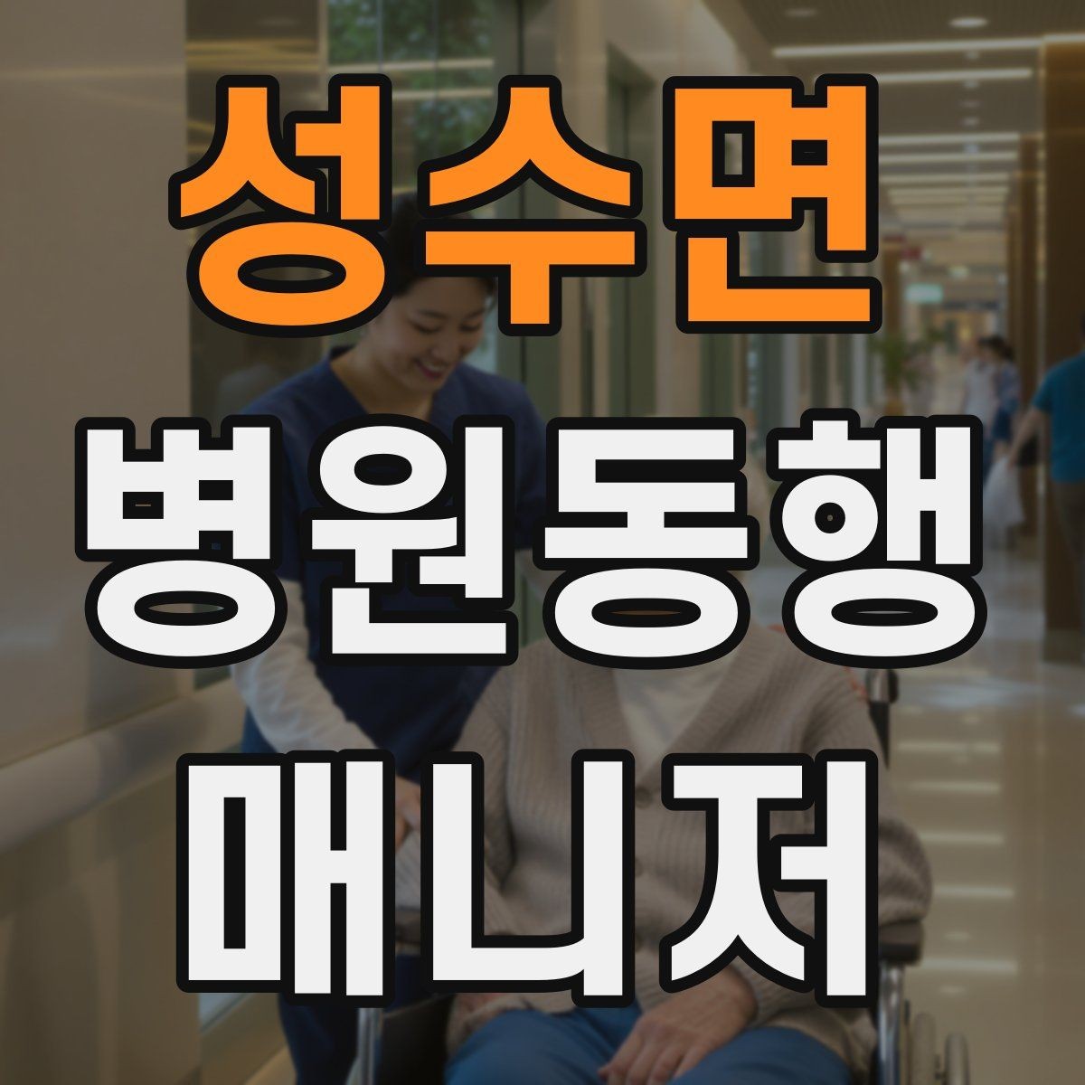 성수면 병원동행매니저 자격증 접수·수납 용어를 쉽게 이해하기