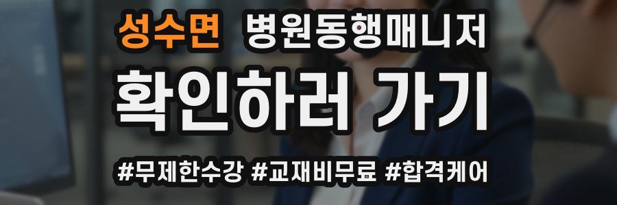 성수면 병원동행매니저 자격증