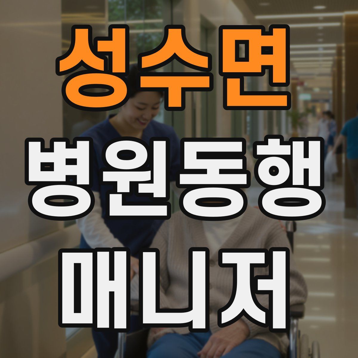 성수면 병원동행매니저 자격증