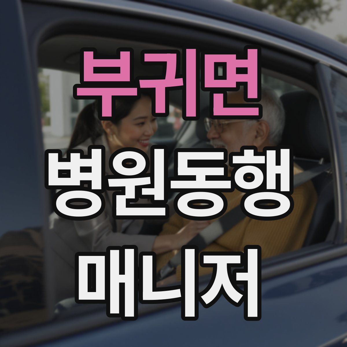 부귀면 병원동행매니저 자격증