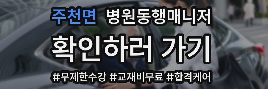 주천면 병원동행매니저 자격증