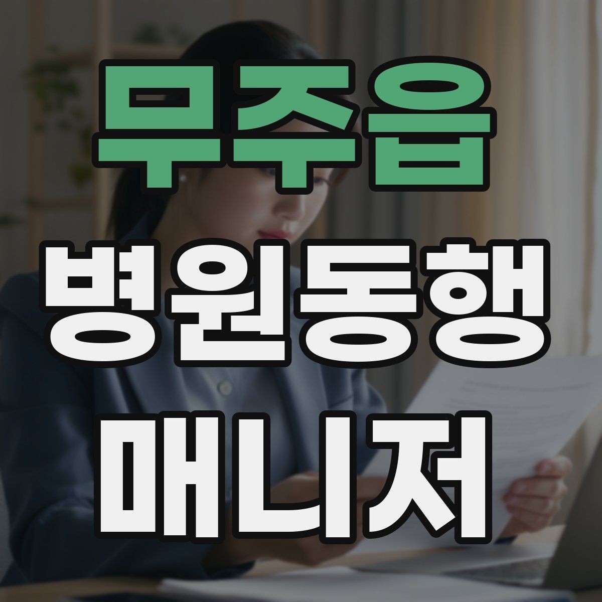 무주읍 병원동행매니저 자격증 휠체어 이용 고객 동행의 기본