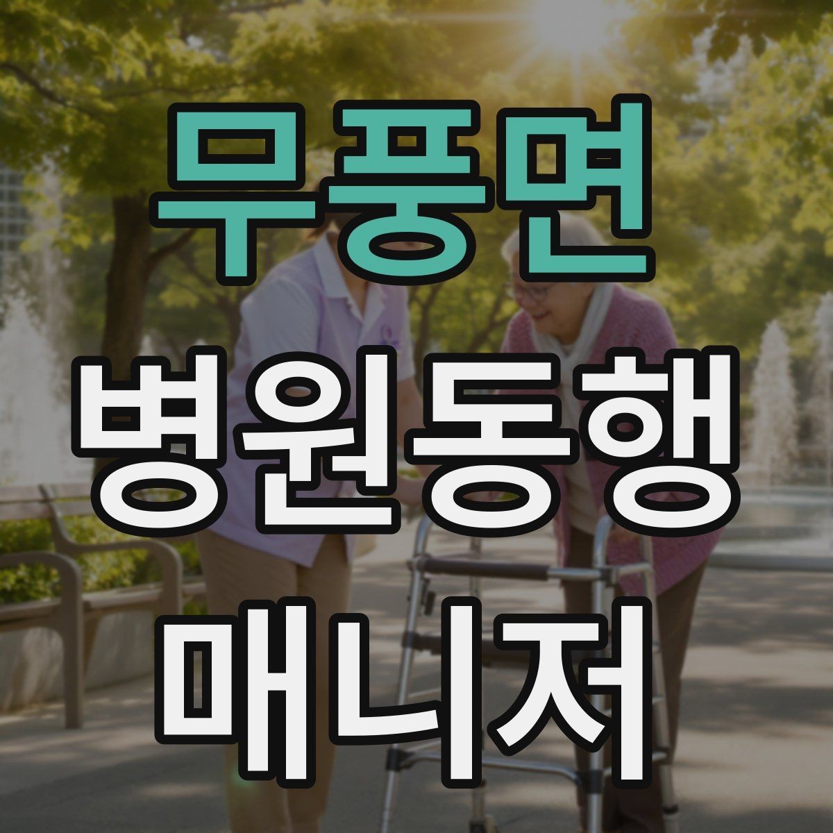 무풍면 병원동행매니저 자격증 장점과 부담을 함께 고려해야 하는 이유