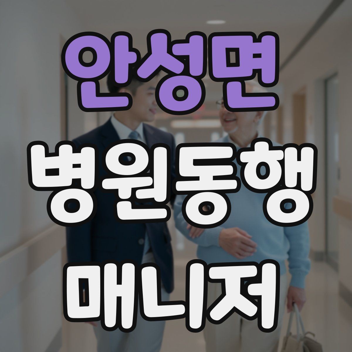 안성면 병원동행매니저 자격증 진료 후 주의사항을 정리해주는 요령