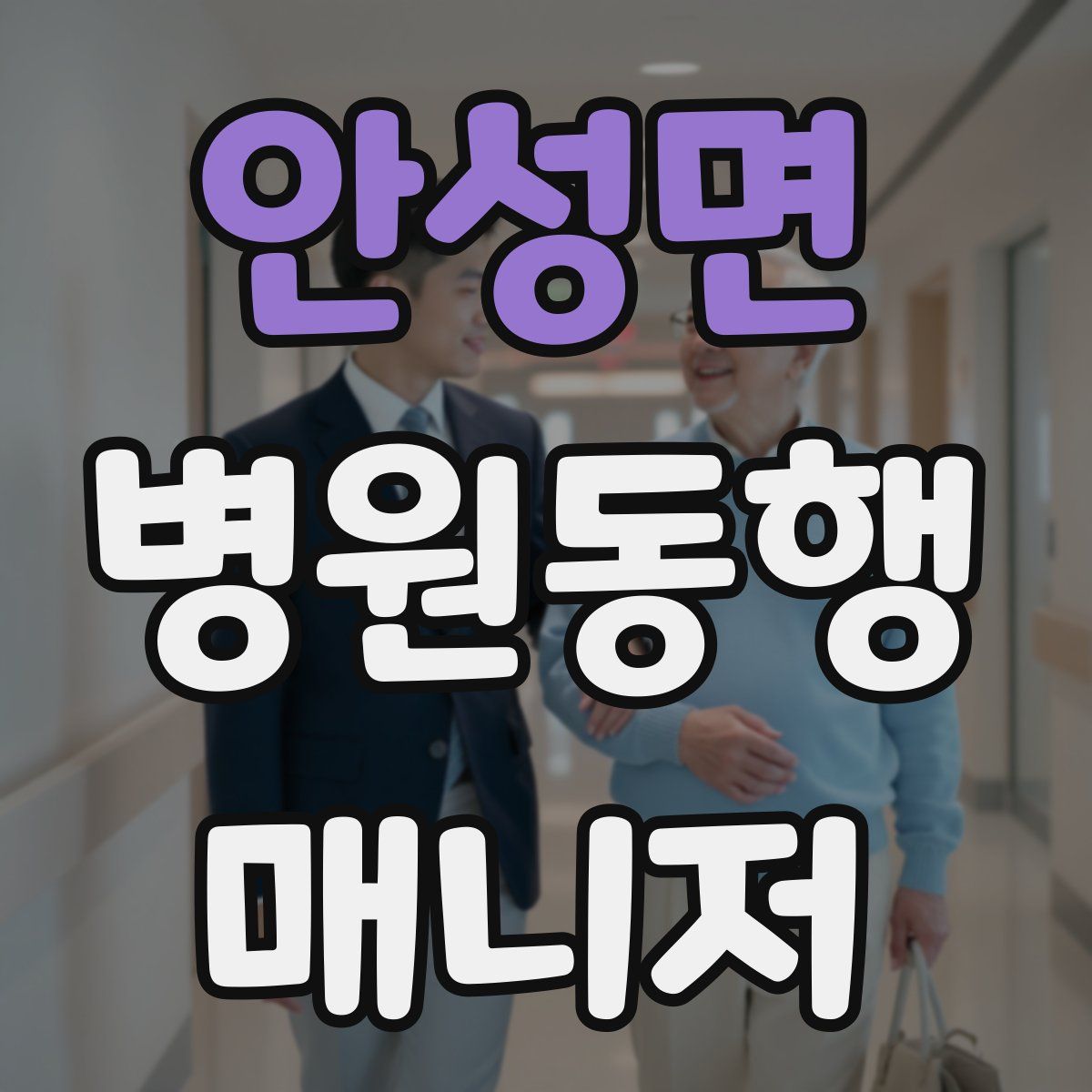 안성면 병원동행매니저 자격증