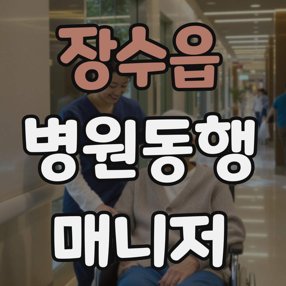 장수읍 병원동행매니저 자격증